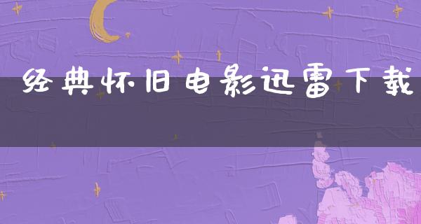 经典怀旧电影迅雷下载