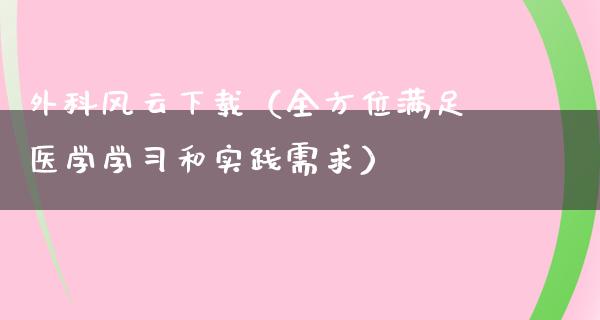 外科风云下载（全方位满足医学学习和实践需求）