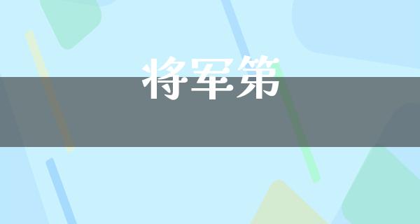 将军第