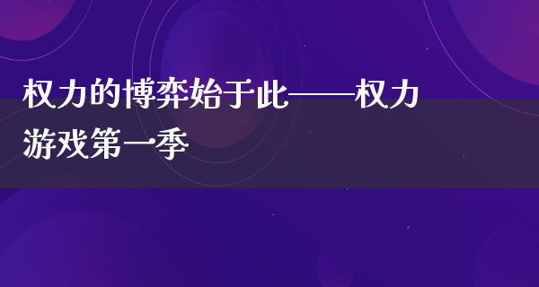 权力的博弈始于此——权力游戏第一季