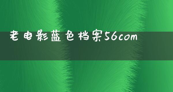 老电影蓝色档案56com