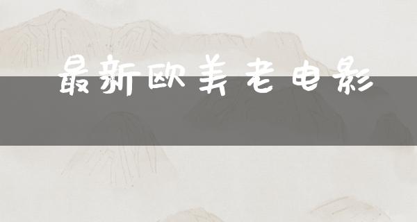 最新欧美老电影