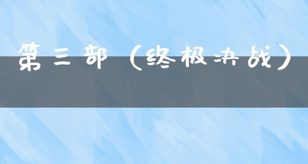 第三部（终极决战）