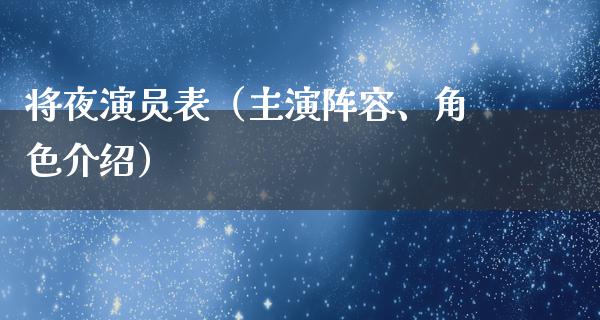 将夜演员表（主演阵容、角色介绍）