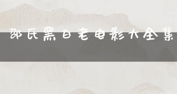 邵氏黑白老电影大全集