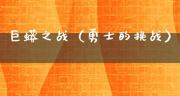 巨蟒之战（勇士的挑战）