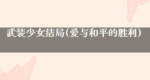 武装少女结局(爱与和平的胜利)