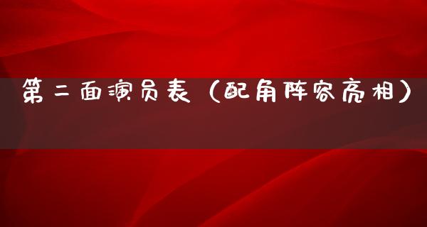 第二面演员表（配角阵容亮相）