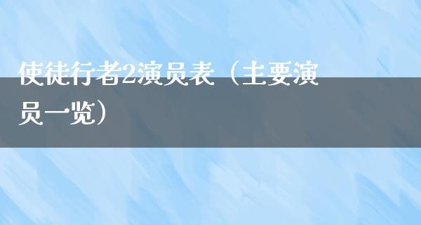 使徒行者2演员表（主要演员一览）