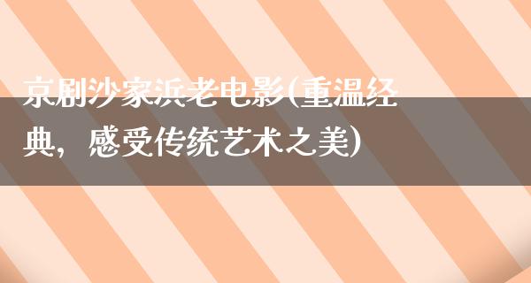 京剧沙家浜老电影(重温经典，感受传统艺术之美)