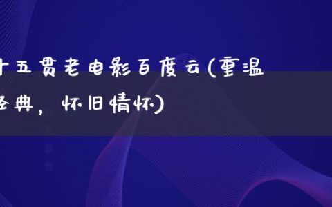 十五贯老电影百度云(重温经典，怀旧情怀)