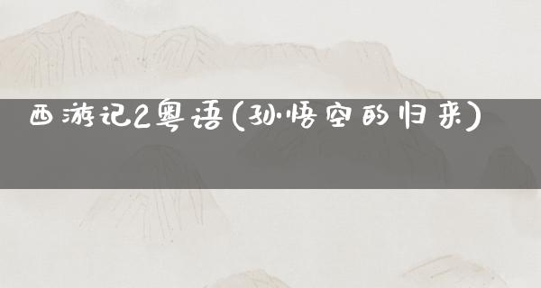 西游记2粤语(孙悟空的归来)