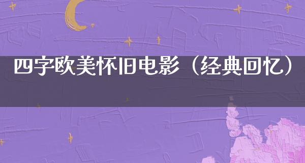 四字欧美怀旧电影（经典回忆）