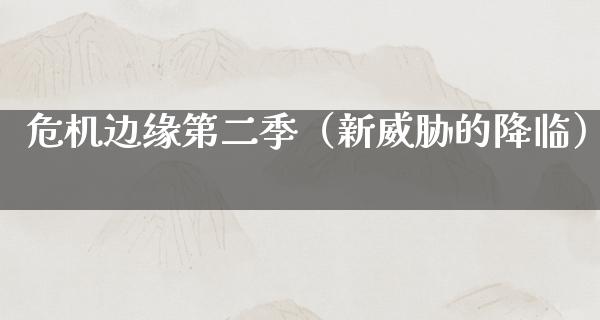 危机边缘第二季（新威胁的降临）