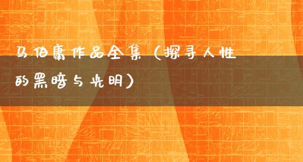 马伯庸作品全集（探寻人性的黑暗与光明）