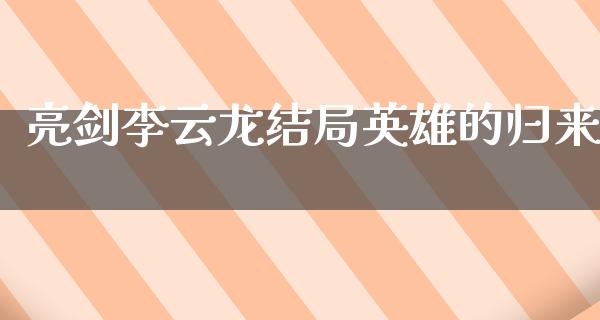 亮剑李云龙结局英雄的归来