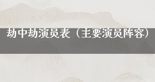 劫中劫演员表（主要演员阵容）