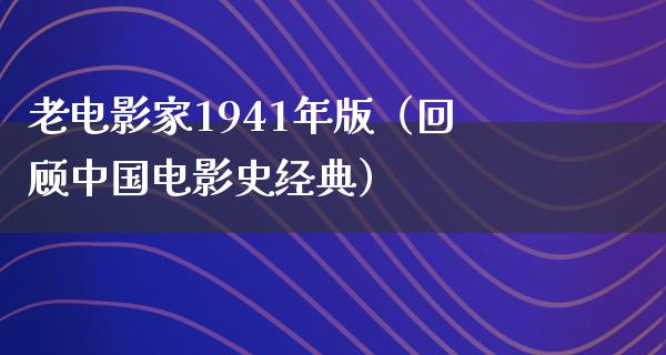 老电影家1941年版（回顾中国电影史经典）