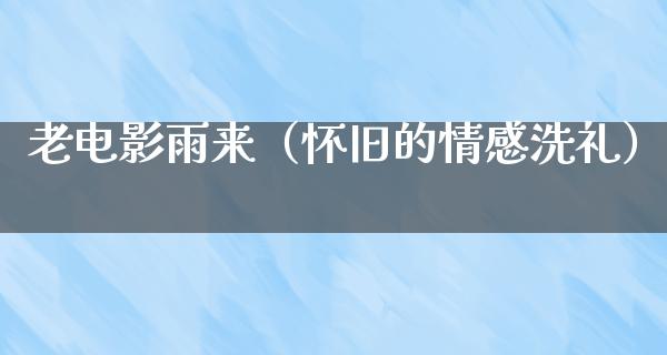 老电影雨来（怀旧的情感洗礼）