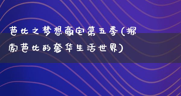 芭比之梦想**第五季(探索芭比的奢华生活世界)