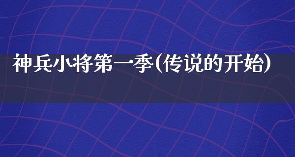 神兵小将第一季(传说的开始)