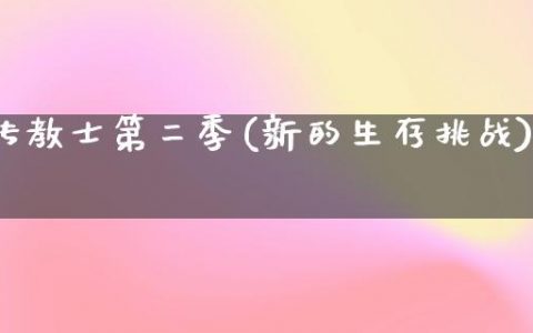 传教士第二季(新的生存挑战)