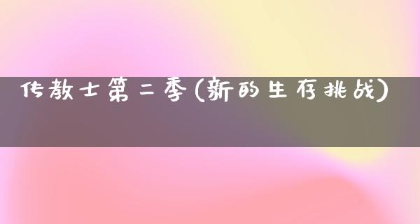 传教士第二季(新的生存挑战)