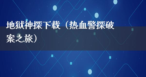 地狱神探下载（热血警探破案之旅）