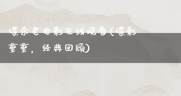 谍杀老电影在线观看(谍影重重，经典回顾)