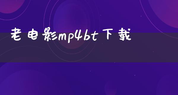 老电影mp4bt下载