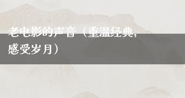 老电影的声音（重温经典，感受岁月）