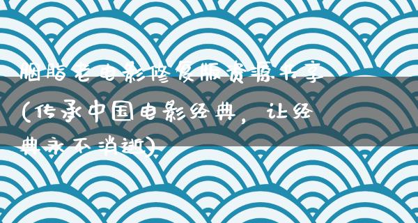 胭脂老电影修复版资源共享(传承中国电影经典，让经典永不消逝)