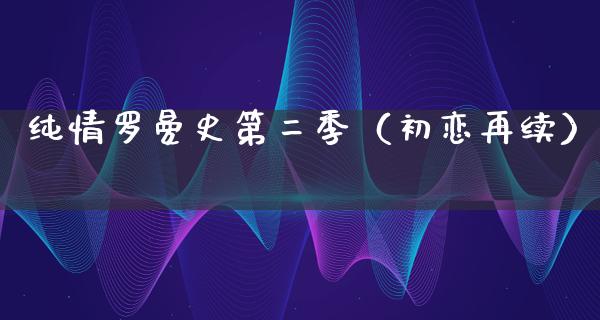 纯情罗曼史第二季（初恋再续）