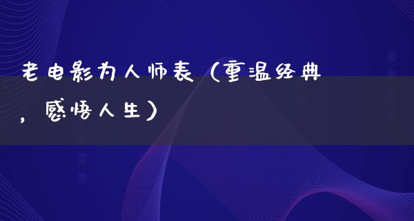 老电影为人师表（重温经典，感悟人生）