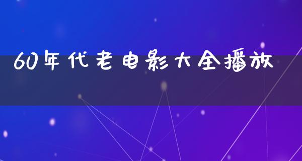 60年代老电影大全播放