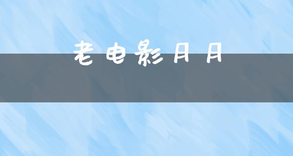 老电影月月