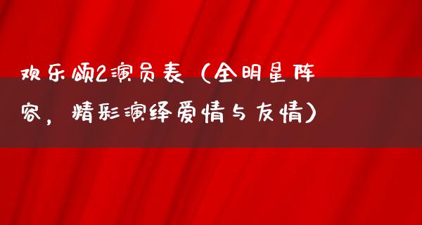 欢乐颂2演员表（全明星阵容，精彩演绎爱情与友情）