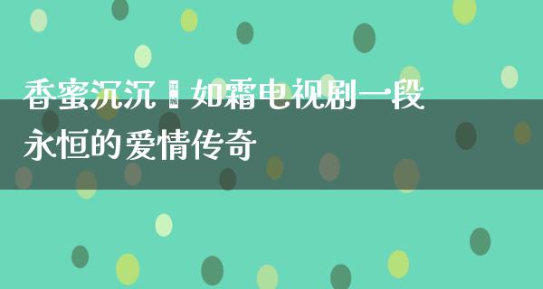 香蜜沉沉烬如霜电视剧一段永恒的爱情传奇