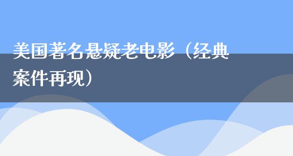 美国著名悬疑老电影（经典案件再现）