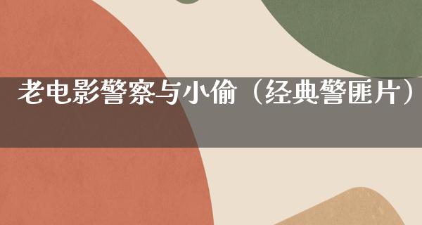 老电影警察与小偷（经典警匪片）