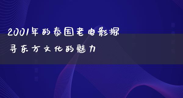 2001年的泰国老电影探寻东方文化的魅力