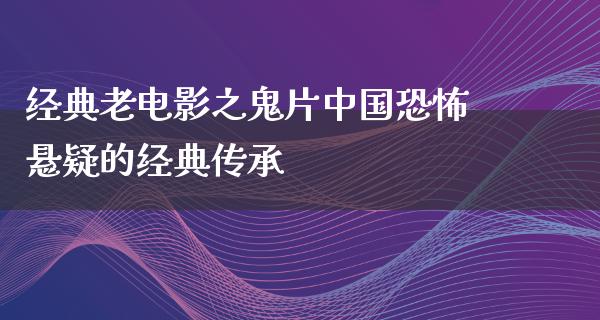 经典老电影之鬼片中国恐怖悬疑的经典传承