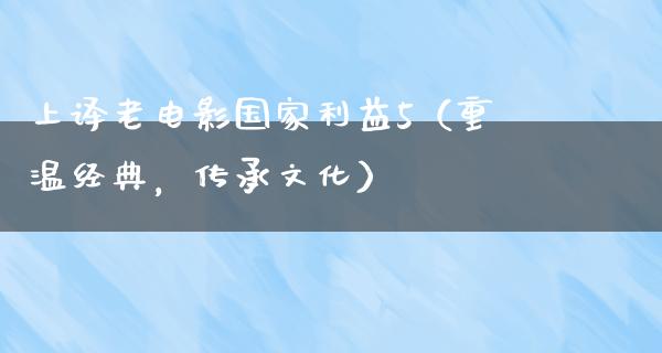 上译老电影国家利益5（重温经典，传承文化）