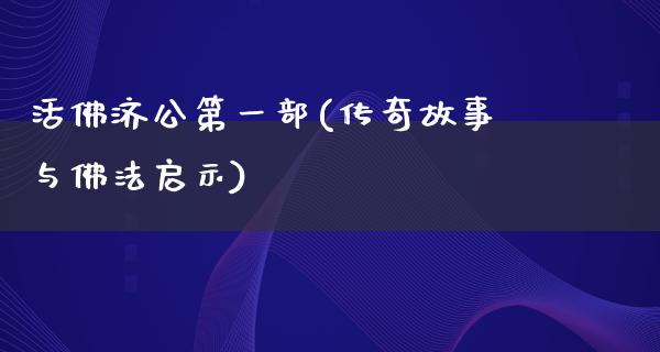 **济公第一部(传奇故事与佛法启示)