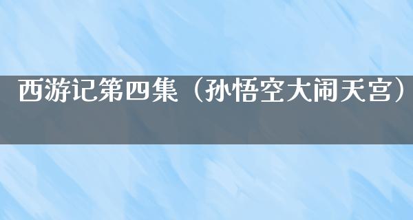 西游记第四集（孙悟空大闹天宫）