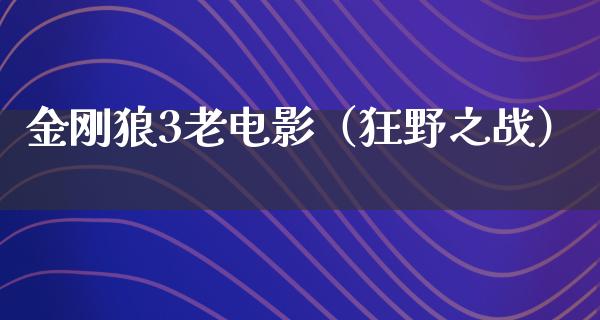 金刚狼3老电影（狂野之战）