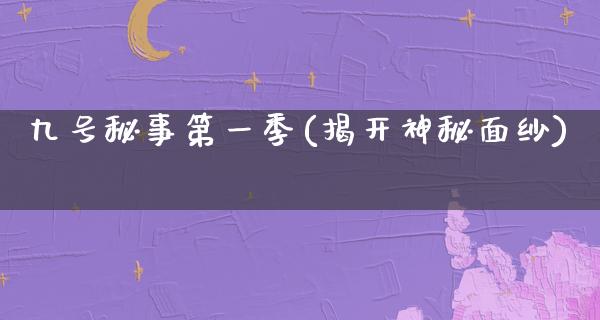 九号秘事第一季(揭开神秘面纱)