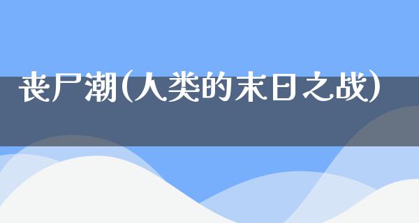 丧尸潮(人类的末日之战)