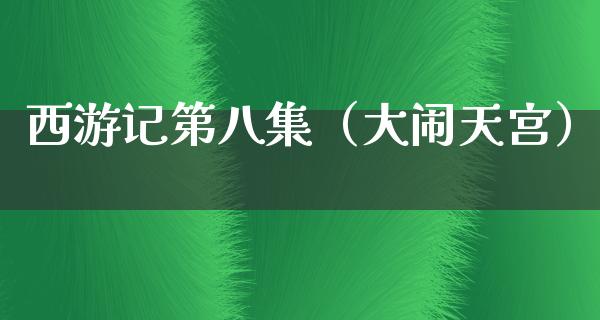 西游记第八集（大闹天宫）