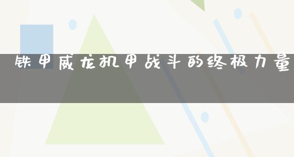 铁甲威龙机甲战斗的终极力量